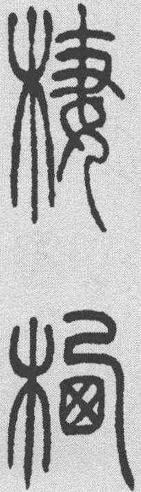 栖,吳讓之 ,書法字典